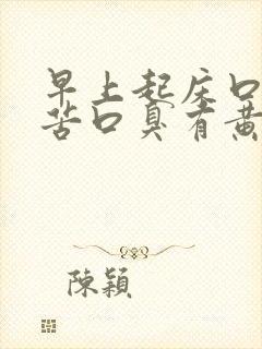 早上起床口干口苦口臭有黄痰