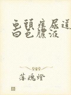 龟头痒尿道口有白色脓液