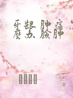 牙龈 肿痛 怎么办 脸肿