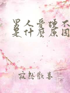 男人爱硬不起来是什么原因造成的