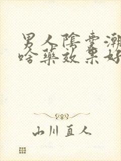 男人阴囊潮湿吃啥药效果好