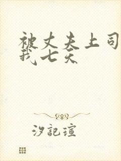 被丈夫上司侵犯我七天