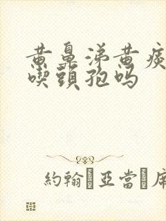 黄鼻涕黄痰可以吃头孢吗