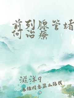 前列腺管堵塞如何治疗