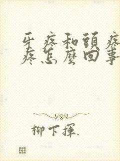 牙疼和头疼一起疼怎么回事