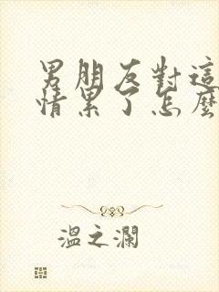 男朋友对这段感情累了怎么办