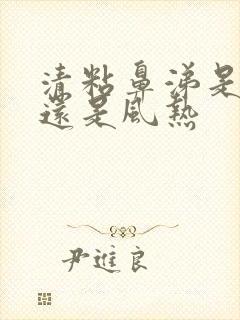 清粘鼻涕是风寒还是风热