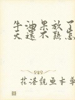 牛油果放了20天还不熟怎么办