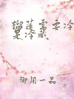 榴莲需要冷冻还是冷藏