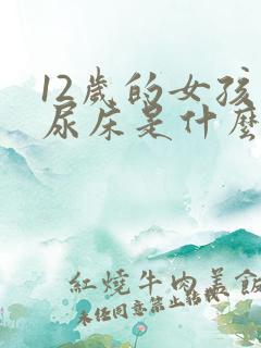 12岁的女孩还尿床是什么原因