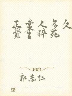 正常人多久不睡觉会猝死