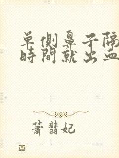 单侧鼻子隔一段时间就出血