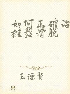 如何正确治疗腰椎盘滑脱