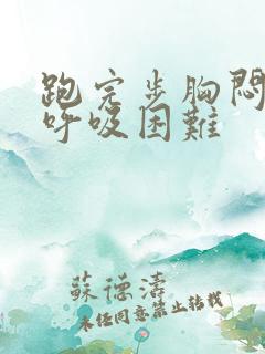 跑完步胸闷气短呼吸困难