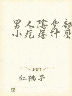 男人阴囊部位张小疙瘩什么原因