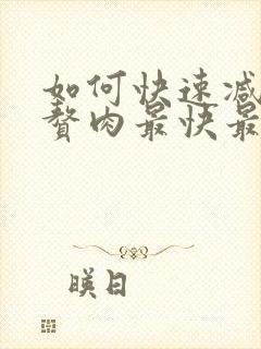 如何快速减肚子赘肉最快最有效