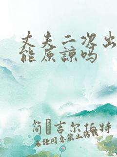 丈夫二次出轨还能原谅吗