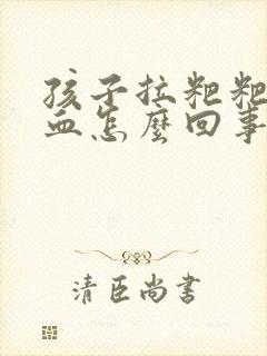 孩子拉粑粑有点血怎么回事