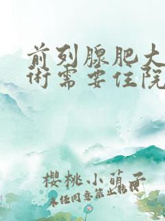 前列腺肥大做手术需要住院几天