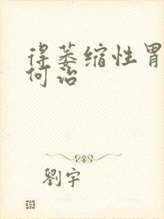 得萎缩性胃炎如何治