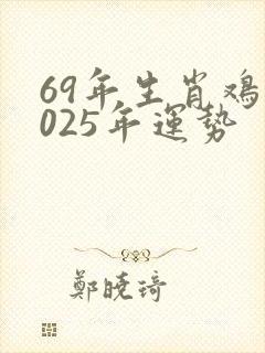 69年生肖鸡2025年运势