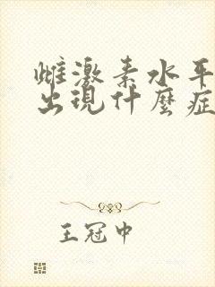 雌激素水平低会出现什么症状