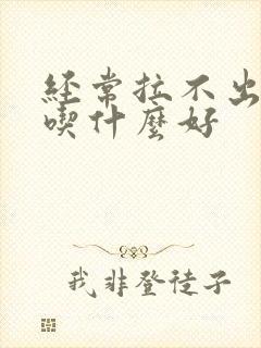 经常拉不出大便吃什么好