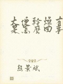 大便干燥有口臭是怎么回事