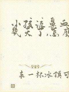 小孩流鼻血连续几天了,怎么回事