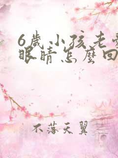 6岁小孩老爱眨眼睛怎么回事