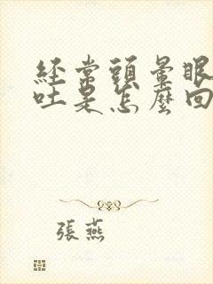 经常头晕眼花想吐是怎么回事