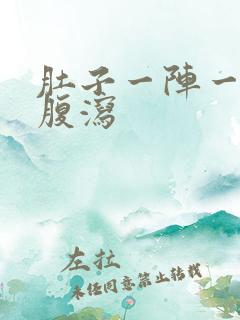 肚子一阵一阵痛腹泻