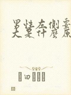 男性左侧睾丸肿大是什么原因