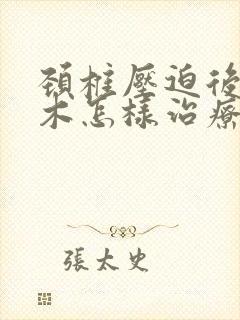 颈椎压迫后背麻木怎样治疗