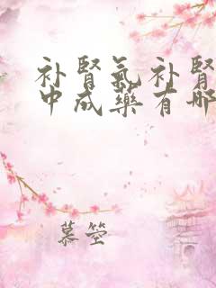 补肾气补肾精的中成药有哪些