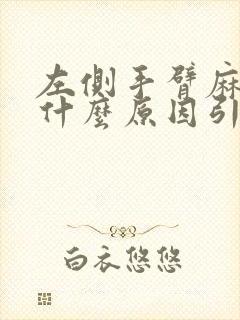 左侧手臂麻木是什么原因引起的