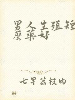 男人生殖短吃什么药好