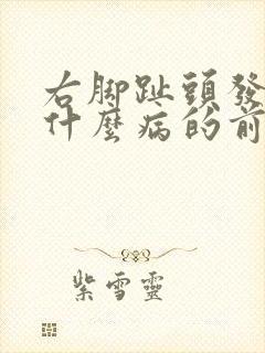 右脚趾头发麻是什么病的前兆