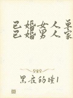 已婚女人单独去已婚男人家