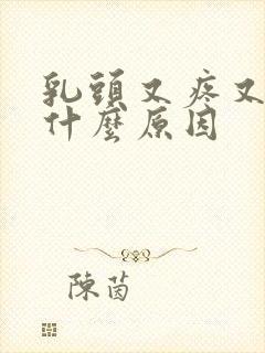 乳头又疼又痒是什么原因