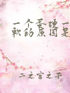 一个蛋硬一个蛋软的原因是