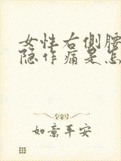 女性右侧腰部隐隐作痛是怎么回事