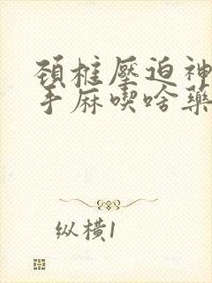 颈椎压迫神经根手麻吃啥药