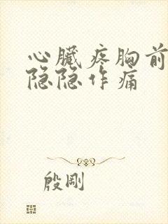 心脏疼胸前一直隐隐作痛