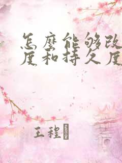 怎么能够改善硬度和持久度