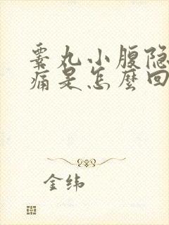 睾丸小腹隐隐作痛是怎么回事