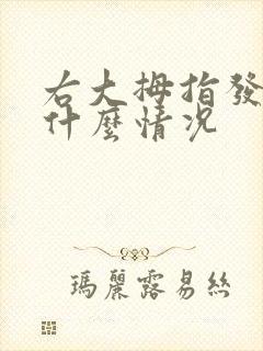 右大拇指发麻是什么情况