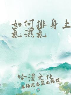 如何排身上的寒气湿气