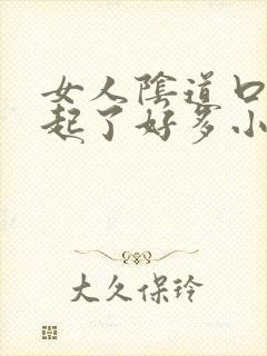 女人阴道口突然起了好多小颗粒