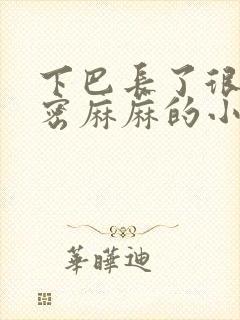 下巴长了很多密密麻麻的小痘痘图片